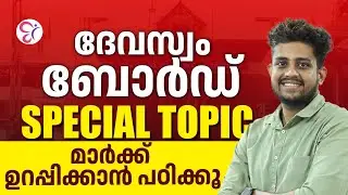 ദേവസ്വം ബോർഡ് SPECIAL TOPIC മാർക്ക് ഉറപ്പിക്കാൻ പഠിക്കൂ | DEVASWOM BOARD EXAM