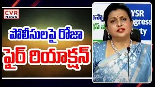 పోలీసులపై రోజా ఫైర్ రియాక్షన్ | RK Roja Aggressive Comments On AP Police | CVR News
