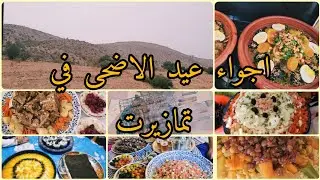 💥اجواء عيد الاضحى 🐏في البادية (تمازيرت)💥...بلا زواق..اجواء شعبية❤🥰aïd el-adha