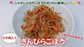 ひき肉入りのきんぴらごぼうです❣️シャキシャキのごぼうがめっちゃ美味しい〜😋　レシピ等詳細は概要欄をご覧下さいませ。