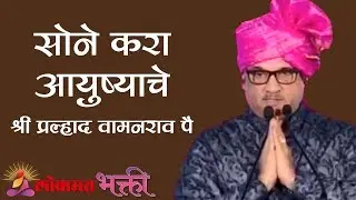 सोने करा आयुष्याचे | Sone kara Ayushache | Shri Pralhad Wamanrao Pai