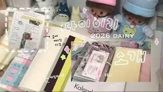 2026 다이어리 소개 ⊹ ࣪ ˖୨ৎ‧₊˚ | 트러스트마이바이브 • 호보니치 • 타임다이어리 • 스케줄러