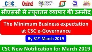 सीएससी में न्यूनतम व्यापार की उम्मीद CSC New Notification for March 2019
