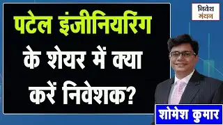 Patel Engineering Share Analysis Hindi | क्या शेयर ₹50 के ऊपर जा सकता है?
