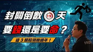 🔥封關倒數 19 天：要錢還是要命？這 3 類股別抱過年！🔥