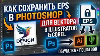 Как сохранить EPS в фотошопе, чтобы перенести вектор в Иллюстратор или Корел / Обучалка