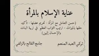 بعض مظاهر عناية الإسلام بالمرأة