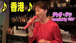 スナック マリア「香港」