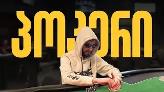 სახალხო პოკერის საღამო! #410