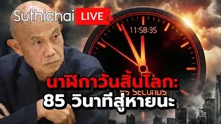 นาฬิกาวันสิ้นโลก: 85 วินาทีสู่หายนะ : Suthichai live 29-1-2569