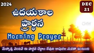 Morning Prayer 21/12/2024 | udaya kaala prardhana | Christ Miracle World