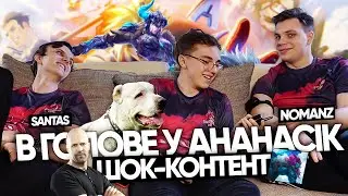 ШОК-КОНТЕНТ - в голове у AHaHaCiK №2: Nomanz и SaNTaS | UOL и Лига Легенд