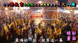 20201103台中浩天宮大庄媽北港朝天宮進香刈火入廟