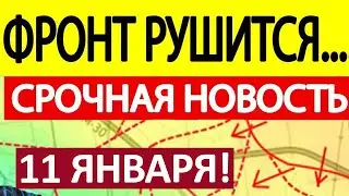 Разрезали Карман! С Трёх Сторон! Военные Сводки 11.01.2026