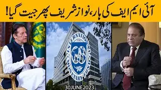 IMF ka Pakistan kay agay Sar-e-Tasleem Kham !! Nawaz Sharif ki phir say jheet | Exclusive Details