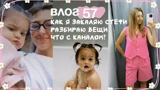 Влог 57. Как я закаляю Стефи. Разбираю вещи. Что с каналом?