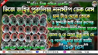 💥স্টার সাউন্ড 💥।। dj johir purulia Nonstop Dek Bass Mix Mp3 Super Hit Song 2024