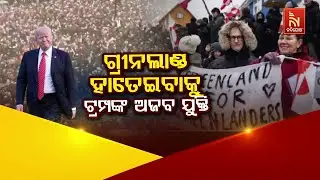 🔴Live | ଗ୍ରୀନଲାଣ୍ଡ ହାତେଇବାକୁ ଟ୍ରମ୍ପଙ୍କ ଅଜବ ଯୁକ୍ତି