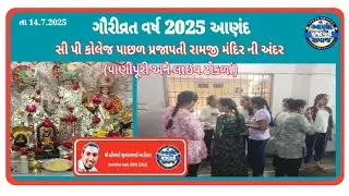 ગૌરીવ્રત વર્ષ 2025 આણંદ નિમિત્તે આઇસક્રીમ. પાણીપુરી લાઇવ ઢોકળાં પ્રજાપતી રામજી મંદિર ની અંદર