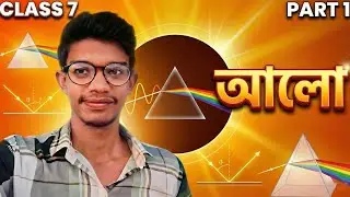 আলো Class 7 | Chapter 1.2 | Aalo Class 7 Physical Science | Sahince Sir