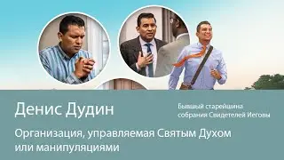 JW Свидетели Иеговы: организация, управляемая Святым Духом или манипуляциями? Денис Дудин