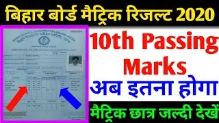 बिहार बोर्ड मैट्रिक पासिंग मार्क्स कितना होता है | Bihar Board Matric Passing Marks | Bihar Board