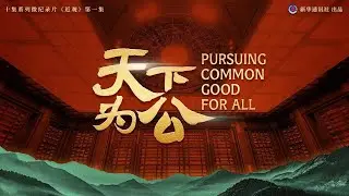 Ancient Adage-Timeless Wisdom Ep1 | Pursuing common good for all
