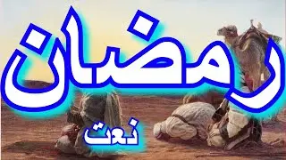 NAAT || QADAR  DA RAMDAN KHAWAI || RAMADAN || NATT KHAWAN  UN KNOWN || PASHTO KALAM || POET UN KNOWN