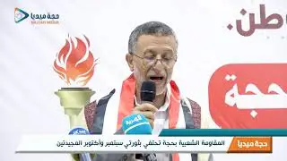 كلمة الأستاذ/ محمد عبدالله هطيف / قائد مقاومة حجة 