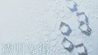 透明な街[Transparent City] / mugi (inst,2loops)