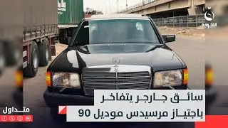 بسرعة 240.. سائق جارجر يتفاخر باجتياز مرسيدس موديل 90