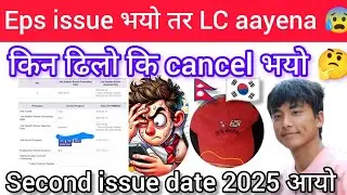 Eps issue भयो तर LC aayena 😰 किन ढिलो कि cancel भयो 🤔 Eps second issue date 2025? Eps news 2025