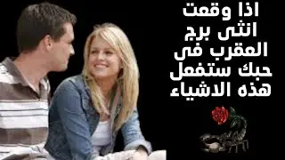 علامات وقوع انثى برج العقرب فى الحب