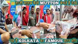 👑हाजी साहब कैसे MUTTON बेचते हैं देखें//यह है KOLKATA का FAMOUS मटन शॉप//Best Sasta Mutton Shop//