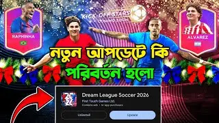 নতুন আপডেটে কি কি পরিবর্তন হলো | DLS26 New Update | DLS New Features