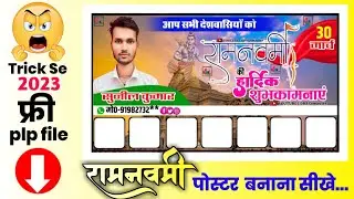 राम नवमी ग्रुप पोस्टर !! Ram Navami Group Poster 2023 !! #poster #ramnavami  #plp