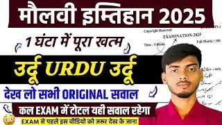 Maulvi Urdu 2025 || Maulvi Exam Urdu Question Answer || Maulvi Exam Urdu Vvi Objective || Molvi Urdu