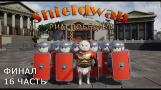 Shieldwall | 16 - Финал! Рим победил! | AngelX