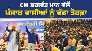 ਸਿਹਤ ਬੀਮਾ ਯੋਜਨਾ ਦੀ ਸ਼ੁਰੂਆਤ ਕਰਦੇ ਹੋਏ CM ਭਗਵੰਤ ਮਾਨ ਤੇ ਕੌਮੀ ਕਨਵੀਨਰ ਅਰਵਿੰਦ ਕੇਜਰੀਵਾਲ, ਮੁਹਾਲੀ ਤੋਂ Live