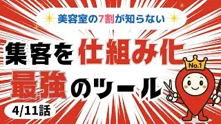 第4話 【美容室の7割が知らない】集客を仕組み化、最強のツール：サロミオ君
