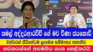 කමල් අද්දරආරච්චිගේ මව වීණා ජයකොඩි සුමති සම්මාන වේදිකාවේ නවකයන්ගේ අසමගිය ගැන හෙළිකළේ මෙහෙමයි