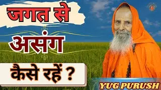 जगत से असंग कैसे रहें ?#yugpurush  #live #satsang #parmanandjimaharaj