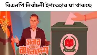 বিএনপি নির্বাচনী ইশতেহার যা থাকছে | BNP Election Manifesto 2026