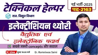 Technical Helper 2025 | वैद्युतिक एवं इलेक्ट्रॉनिक पदार्थ | Electrician Theory By Er. Ramniwas saini