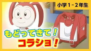 【公式・コラショ】もどってきて！コラショ！【めざせ！かっこいい１ねんせい２】｜進研ゼミ