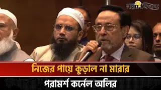দিল্লির দাসত্ব থেকে আমরা বের হতে চাই : ড. কর্নেল অব: অলি আহমদ বীর বিক্রম | Naya Diganta