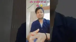 🤣😂और दो मोदी को बॉट-#@adi..pfunny #shortvideo #comedy #funny