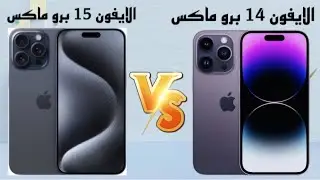 الفرق بين الايفون 15 برو ماكس و الايفون 14 برو ماكس || هل يستاهل تشتري الايفون 15 لو لا