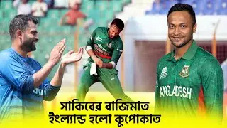 সাকিবের বাজিমাত ইংল্যান্ড হলো কুপোকাত ! Ban VS Eng ।  Cricsquad Pro 2023
