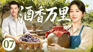 【好看的电视剧】酒香万里07 | 贺兰山女娃为父守酒庄，与天才酿酒师扎根戈壁十五年，终酿出天下第一酒！#杨紫 #胡歌